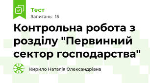 Контрольна робота з розділу "Первинний сектор господарства"