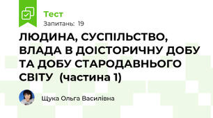  ЛЮДИНА, СУСПІЛЬСТВО, ВЛАДА В ДОІСТОРИЧНУ ДОБУ ТА ДОБУ СТАРОДАВНЬОГО СВІТУ  (частина 1)