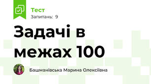 Задачі в межах 100
