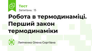 Робота в термодинаміці. Перший закон термодинаміки