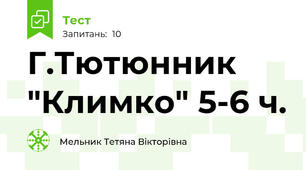 Г.Тютюнник "Климко" 5-6 ч.