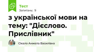 з української мови на тему: "Дієслово. Прислівник"