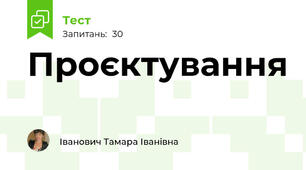 Проєктування 
