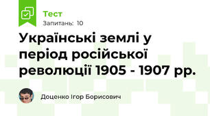 Українські землі у період російської революції 1905 - 1907 рр.