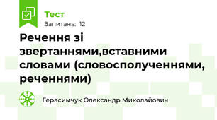 Речення зі звертаннями,вставними словами (словосполученнями, реченнями)
