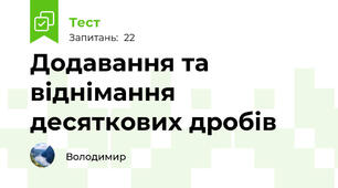 Додавання та віднімання десяткових дробів