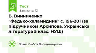 В. Винниченко "Федько-халамидник" с. 196-201 (за підручником Архипова. Українська література 5 клас. НУШ)