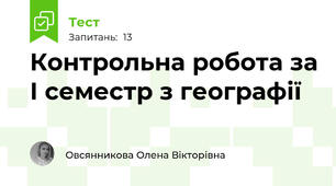 Контрольна робота за І семестр з географії