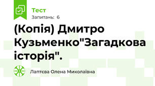 (Копія) Дмитро Кузьменко"Загадкова історія".