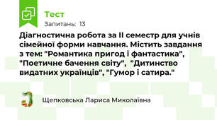 Діагностична робота за ІІ семестр для учнів сімейної форми навчання. Містить завдання з тем: "Романтика пригод і фантастика", "Поетичне бачення світу",  "Дитинство видатних українців", "Гумор і сатира."