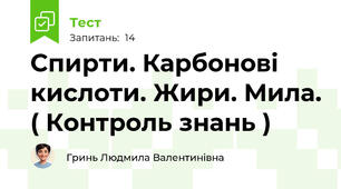 Спирти. Карбонові кислоти. Жири. Мила. ( Контроль знань )