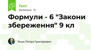 Формули - 6 "Закони збереження" 9 кл