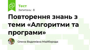 Повторення знань з теми «Алгоритми та програми» 