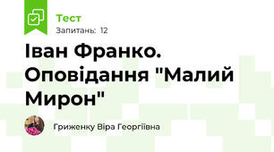 Іван Франко. Оповідання "Малий Мирон"