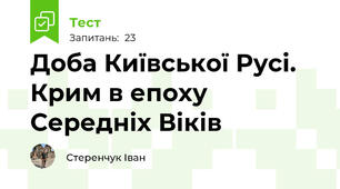 Доба Київської Русі. Крим в епоху Середніх Віків