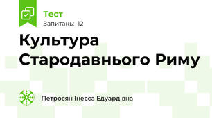 Культура Стародавнього Риму