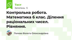 Контрольна робота. Математика 6 клас. Ділення раціональних чисел. Рівняння.