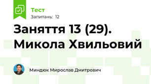Заняття 13 (29). Микола Хвильовий