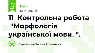 11  Контрольна робота  "Морфологія української мови. ".