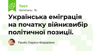 Українська еміграція на початку війни:вибір політичної позиції.                          