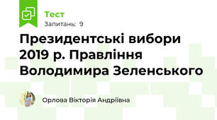Президентські вибори 2019 р. Правління Володимира Зеленського
