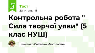 Контрольна робота " Сила творчої уяви" (5 клас НУШ)