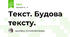 Текст. Будова тексту.