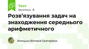 Розв’язування задач на знаходження середнього арифметичного