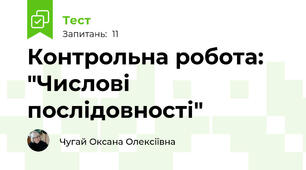 Контрольна робота: "Числові послідовності"