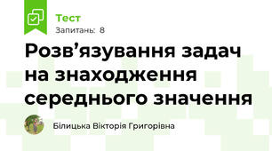 Розв’язування задач на знаходження середнього значення