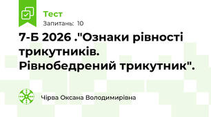 7-Б 2026 ."Ознаки рівності трикутників. Рівнобедрений трикутник".