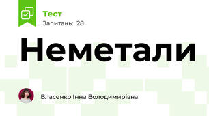 Неметали