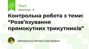 Контрольна робота з теми: “Розв’язування прямокутних трикутників”