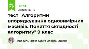 тест "Алгоритми впорядкування одновимірних масивів. Поняття складності алгоритму" 9 клас