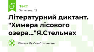 Літературний диктант. "Химера лісового озера..."Я.Стельмах