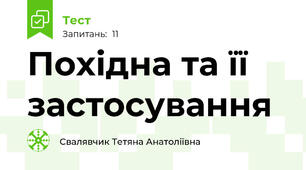 Похідна та її застосування