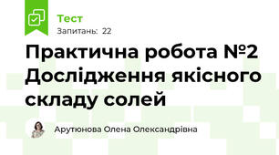 Практична робота №2 Дослідження якісного складу солей