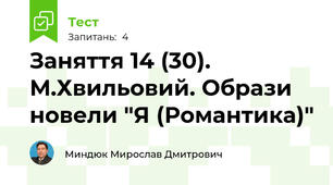 Заняття 14 (30). М.Хвильовий. Образи новели "Я (Романтика)"