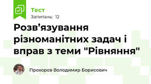 Розв’язування різноманітних задач і вправ з теми "Рівняння"