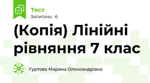 (Копія) Лінійні рівняння 7 клас