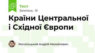 Країни Центральної і Східної Європи