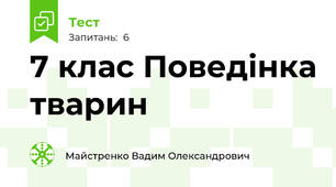 7 клас Поведінка тварин