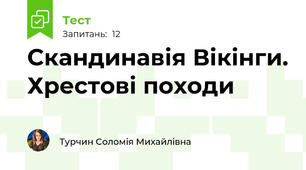 Скандинавія Вікінги. Хрестові походи