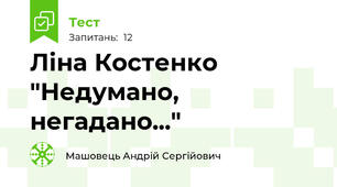 Ліна Костенко "Недумано, негадано..."