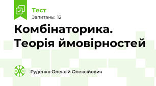 Комбінаторика. Теорія ймовірностей 