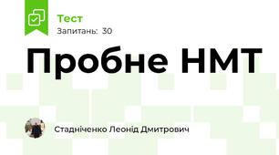 Пробне НМТ