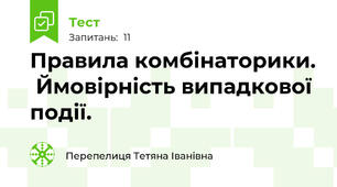 Правила комбінаторики.  Ймовірність випадкової події.