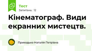 Кінематограф. Види екранних мистецтв.