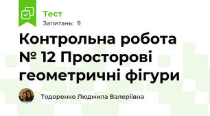 Контрольна робота № 12 Просторові геометричні фігури