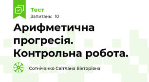 Арифметична прогресія. Контрольна робота.
